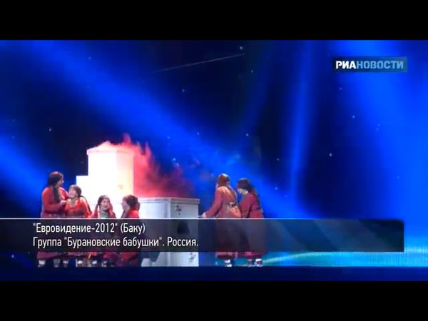 Номер бурановских бабушек на Евровидении