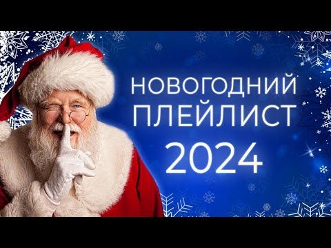ЛУЧШИЕ НОВОГОДНИЕ ХИТЫ🎄 С НОВЫМ ГОДОМ 2024 🎅 НОВОГОДНЯЯ МУЗЫКА