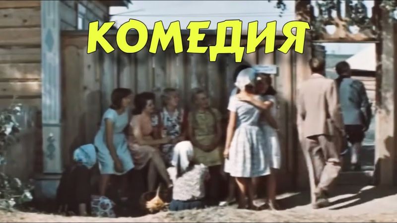 СВЕЖАЯ ДЕРЕВЕНСКАЯ КОМЕДИЯ! ОЧЕНЬ СМЕШНОЙ ФИЛЬМ! "РОГАТЫЙ БАСТИОН" КОМЕДИИ 2025