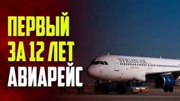 Осуществлен первый авиарейс из Дамаска в Стамбул после 12-летнего перерыва