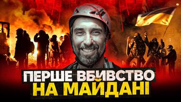Чи покарані винні? Перше убивство на Майдані