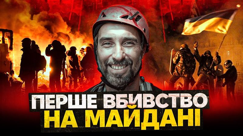 Чи покарані винні? Перше убивство на Майдані