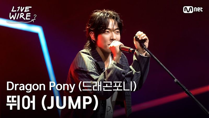 🔗Dragon Pony(드래곤포니) - 뛰어(JUMP)(원곡: BLACKPINK)ㅣ#라이브와이어 10화 | Mnet 250822 방송