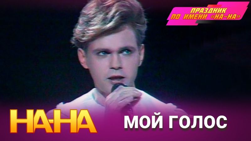 На-На - Мой голос