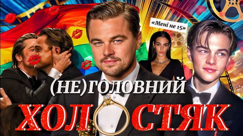 ЛЕОНАРДО ДІ КАПРІО: жертва пед*філа, орієнтація та стосунки заради хайпу. Любитель молодої крові?