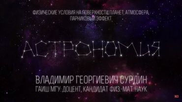 Лекция 5.4 | Физические условия на поверхности планет, атмосфера, парниковый эффект