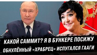 Храбрец в испуге спрятался в бункере. Какой саммит? Пусть другие едут! | Лолита Милявская попалась