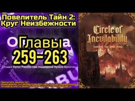 Ранобэ Повелитель Тайн 2: Круг Неизбежности Главы 259-263