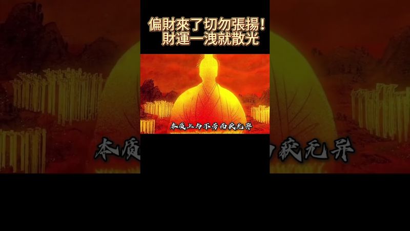 偏財來了切勿張揚！財運一洩就散光！#生肖 #十二生肖 #運勢 #生肖運勢 #玄學 #風水 #命理