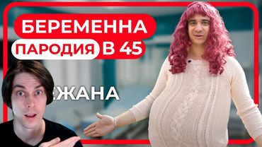 Беременна в 45. ПАРОДИЯ - Реакция на OneTwo