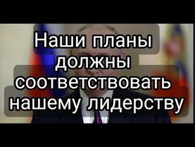 Путин раскрыл русские планы, которые на Западе не любят. Значит они хорошие