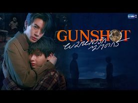 Gunshot ผมหลงรักฆาตกร | GMMTV 2026