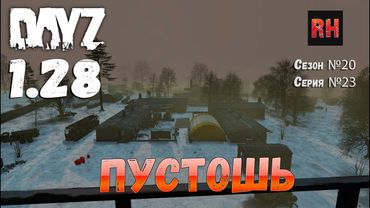DayZ 1.28 Сервер The Destroyed World PVE Сезон №20 , серия №23 - Пустошь! [2К]