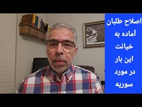 اصلاح طلبانِ‌ آماده به خیا نت/ این‌بار در مورد سور یه