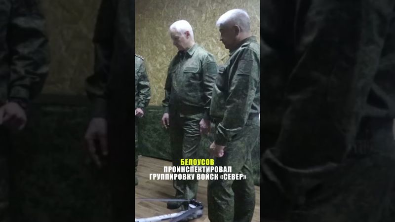 Белоусов посетил пункт управления группировки российских войск «Север»