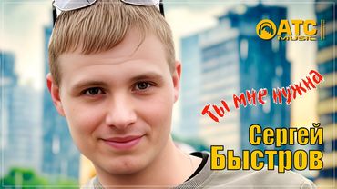 КЛАССНЫЙ ТРЕК ✬ Сергей Быстров - Ты мне нужна ✬ ПРЕМЬЕРА 2025
