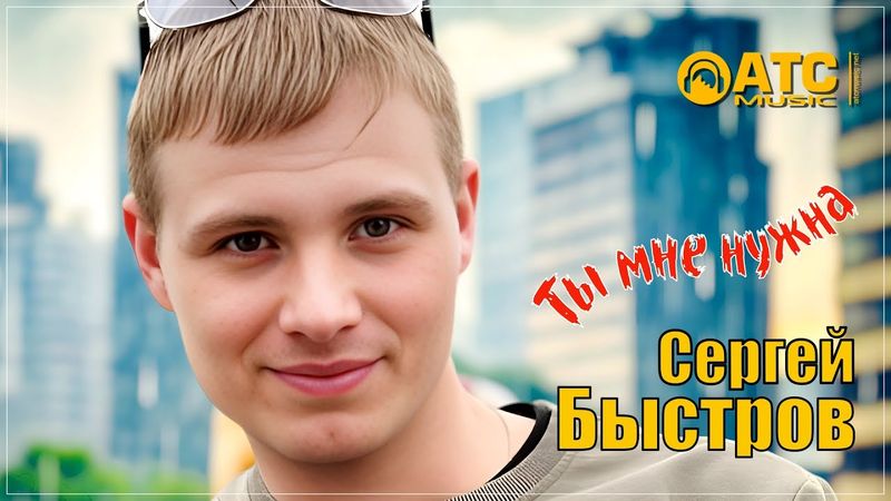 КЛАССНЫЙ ТРЕК ✬ Сергей Быстров - Ты мне нужна ✬ ПРЕМЬЕРА 2025