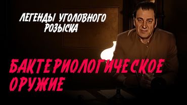 Легенды уголовного розыска | КАК ТРЕТИЙ РЕЙX СОЗДАВАЛ БAKTEPИОЛОГИЧЕСКОЕ 0РYЖИЕ
