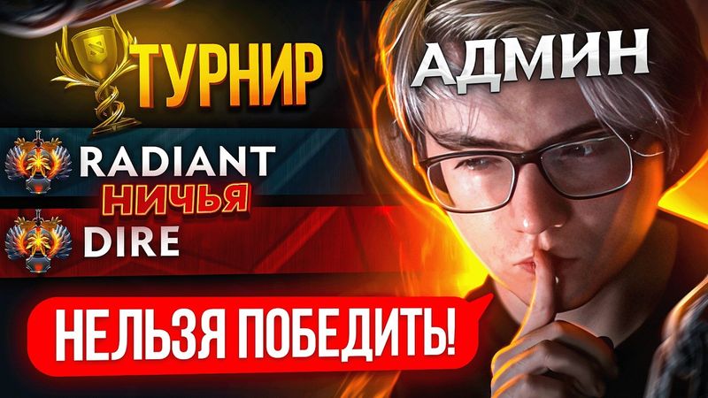 Я СОЗДАЛ ТУРНИР ПО ДОТЕ ПОБЕДА В КОТОРОМ НЕВОЗМОЖНА😈