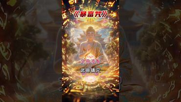 《暴富咒》念一念，財神到門口！紫氣東來化錢海！暴富咒開啟你的財運天門！ 八方聚財，順心如意！ 接了，轉發，好運來！#生肖 #財運 #運勢 #屬相 #風水 #命理