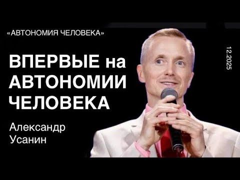 Александр Усанин: «Первый раз на канале автономных и осознанных людей»