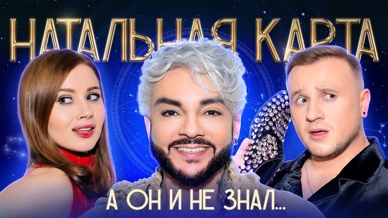 Натальная карта #52 Филипп Киркоров | Киркоров, Журавлев, Иванченко