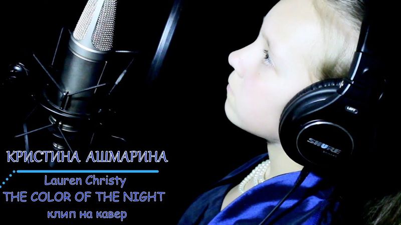 Кристина Ашмарина | Lauren Christy - THE COLOR OF THE NIGHT  Cover by Kristina @KristinaAshmarina