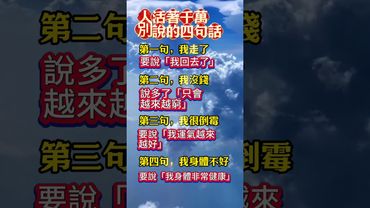 【人活著千萬別說的四句話】#生肖 #十二生肖 #運勢 #生肖運勢