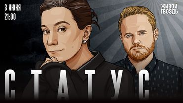 Статус. Екатерина Шульман* и Максим Курников / 03.06.25 @Ekaterina_Schulmann