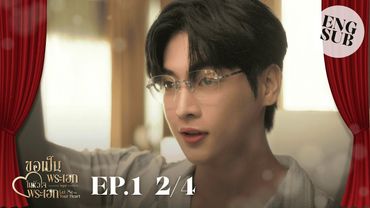 [ENG SUB] EP.1 2/4 ขอเป็นพระเอกในหัวใจพระเอก