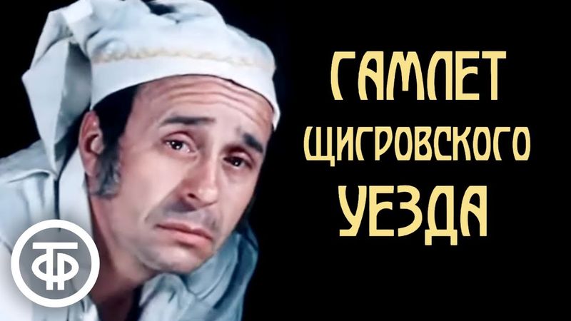 Тургенев. Гамлет Щигровского уезда (1975)
