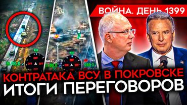 ДЕНЬ 1399. КОНТРАТАКА ВСУ В ПОКРОВСКЕ/ ГЕНЕРАЛЫ УБЕЖДАЮТ ПУТИНА ВОЕВАТЬ/ РАЗГРОМ РОССИЙСКОЙ КОЛОННЫ