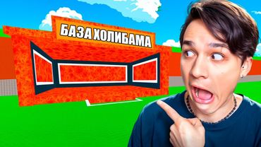 ПОЛУЧИЛ ЛАВОВУЮ БАЗУ В УКРАДИ БРЕЙНРОТ РОБЛОКС!