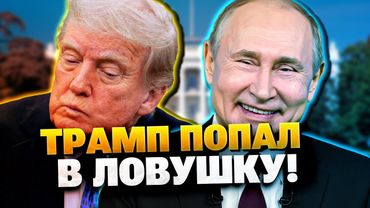 Путин смеется с Трампа! Кремль готовится к войне с НАТО!