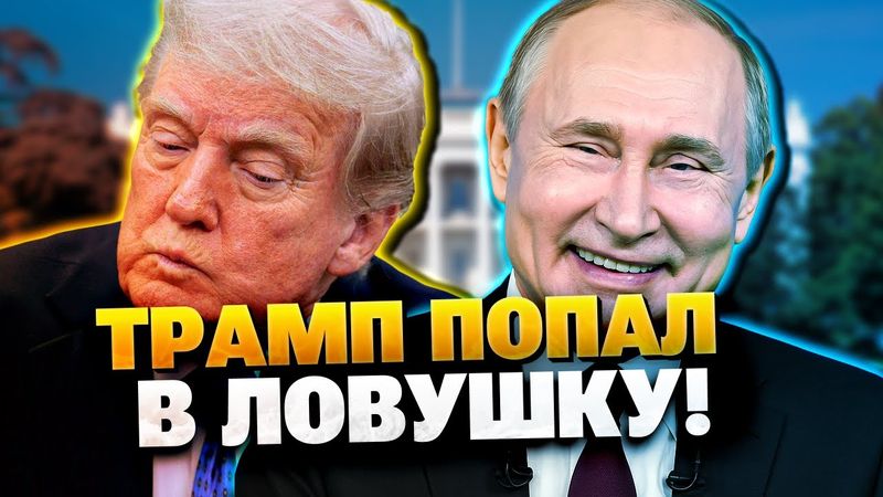Путин смеется с Трампа! Кремль готовится к войне с НАТО!