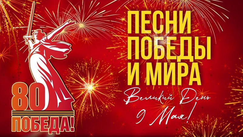 Песни ПОБЕДЫ И МИРА | Великий День 9 Мая! Лучшие песни