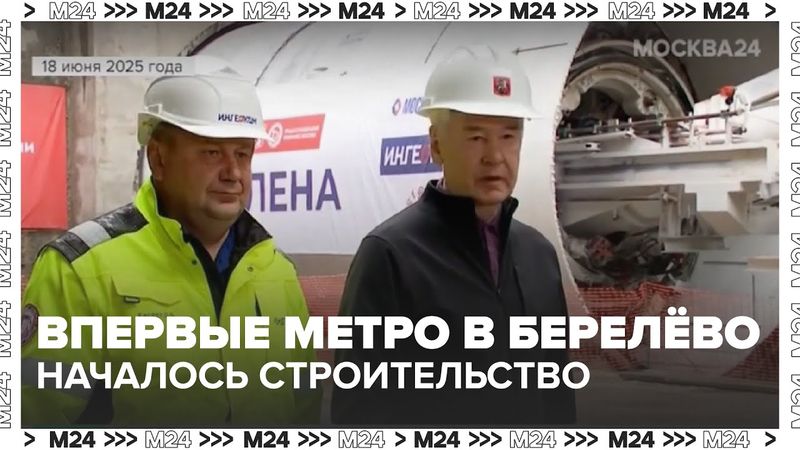 Впервые метро в Берелёво: началось строительство новой линии в Москве