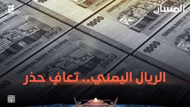 المسار | الريال اليمني.. تعافٍ حذر