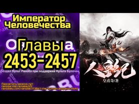 Ранобэ Император Человечества Главы 2453-2457