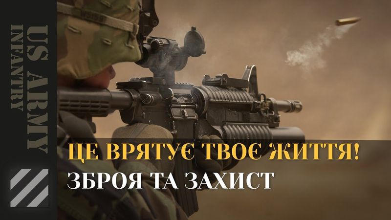 Це врятує твоє життя. Зброя та захист. Ти повинен знати та розуміти ці речі.