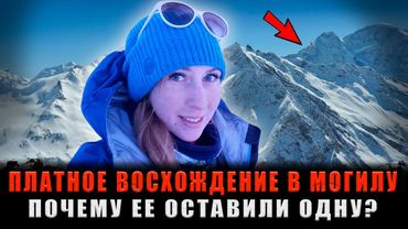 БРОШЕНА НА ВЫСОТЕ 5300 МЕТРОВ: Почему опытные гиды оставили ее замерзать в одиночестве?