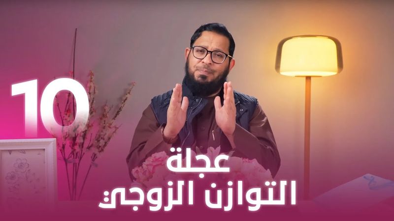 عجلة التوازن الزوجي | اللي بينا كبير | د. محمد السيد | حلقة 10