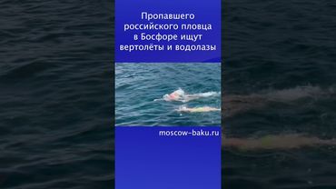 Пропавшего российского пловца в Босфоре ищут вертолёты и водолазы