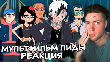 SYDNEYWOOD🔥 Премьера Мультфильма by Lida РЕАКЦИЯ Лида