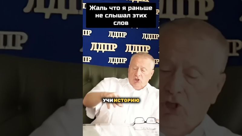 1️⃣ Владимир Жириновский - Секрет успеха и как не совершать ошибок #жириновский #успех #мотивациядня