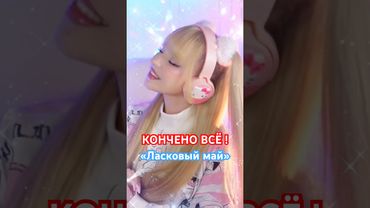 КОНЧЕНО ВСЁ! Полная версия песни уже ЗАВТРА на моём канале! #юрийшатунов #ласковыймай