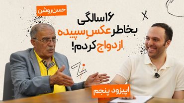 زی اسپرت با حسن روشن