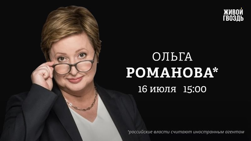 Ольга Романова*: Персонально ваш / 16.07.25