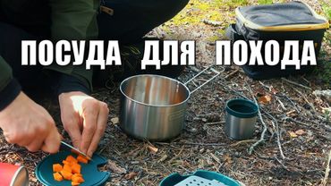 ПОСУДА ДЛЯ ПОХОДА. STANLEY Adventure