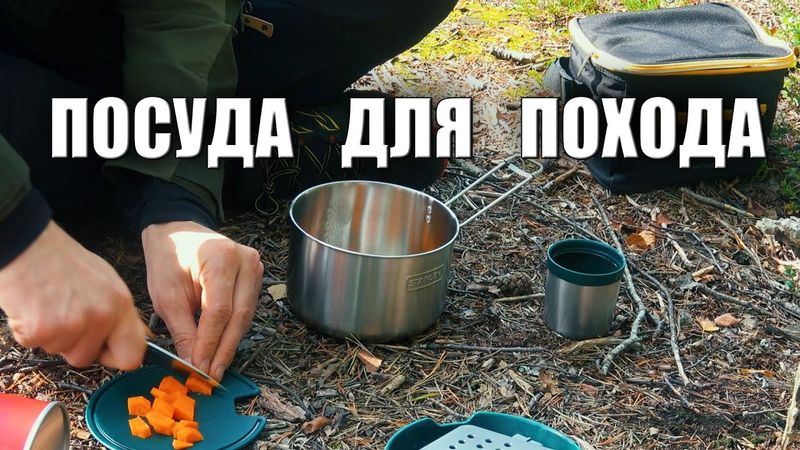 ПОСУДА ДЛЯ ПОХОДА. STANLEY Adventure